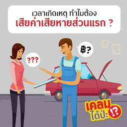 EP18 เคลมได้ป่ะ!? เวลาเกิดเหตุ ทำไม? ต้องเสียค่าเสียหายส่วนแรก